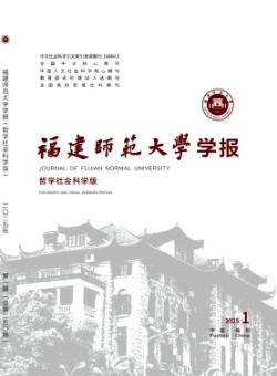 福建师范大学学报·哲学社会科学版期刊
